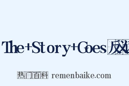 The+Story+Goes反义词是什么意思的图片